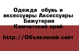 Одежда, обувь и аксессуары Аксессуары - Бижутерия. Камчатский край